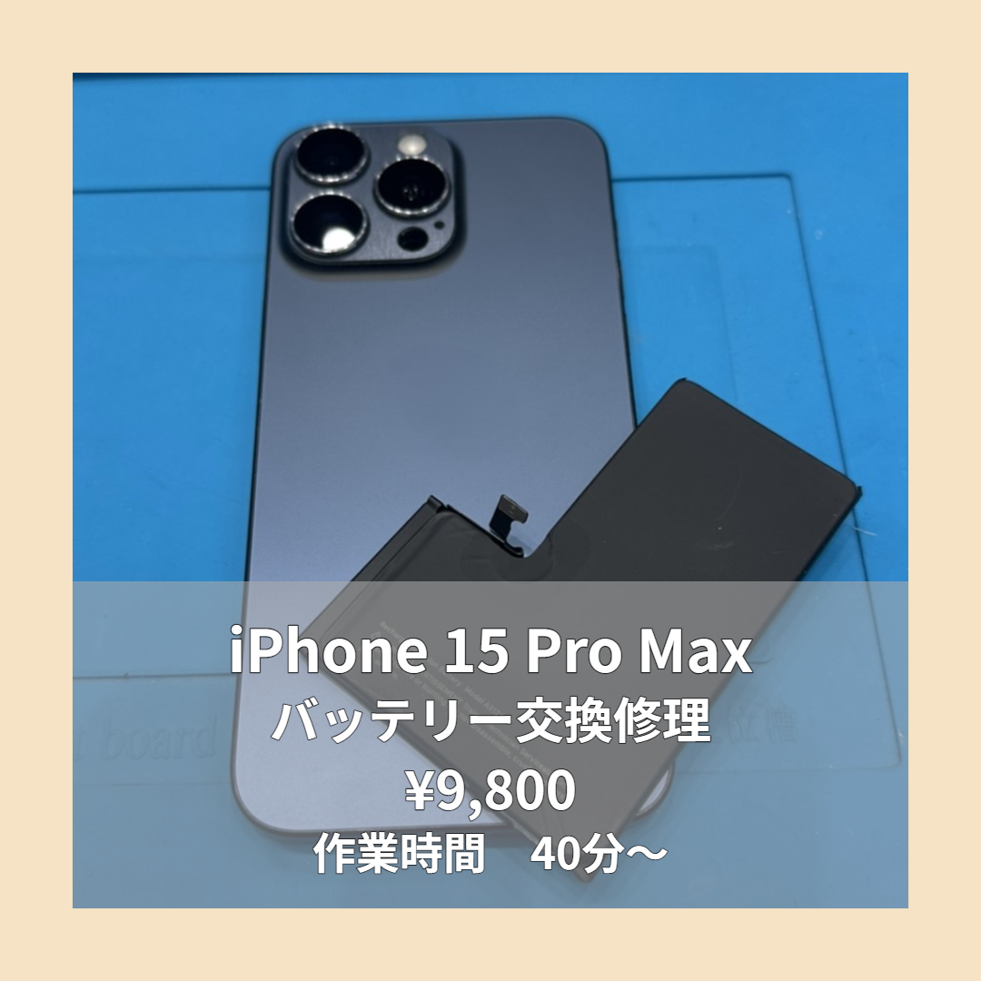 iPhone 15 Pro Maxのバッテリー交換修理ならイオンモール福岡店で即日対応可能です！